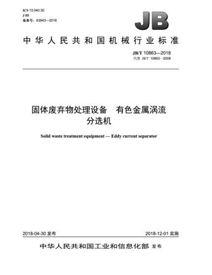 JB/T 10863-2018固體廢棄物處理設備 有色金屬渦流分選機
