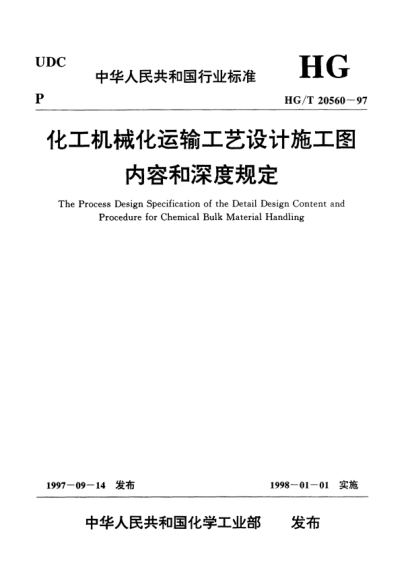 HG/T 20560-1997化工機械化運輸工藝設計施工圖內容和深度規定The process design specification of the detail design content and procedure for chemical bulk materialhanding