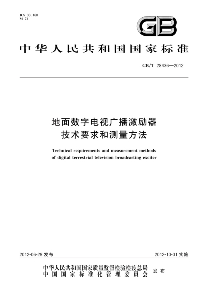 GB/T 28436-2012地面數字電視廣播激勵器技術(shù)要求和測量方法Technical requirements and measurement methods of digital terrestrial television broadcasting exciter