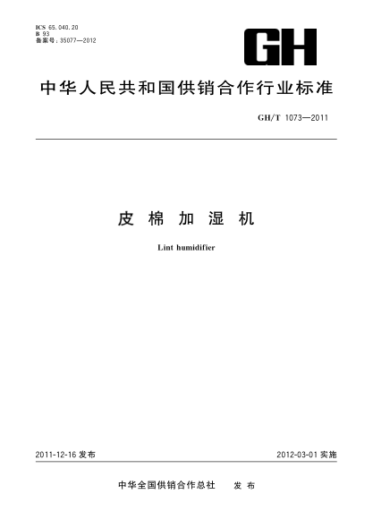 GH/T 1073-2011皮棉加濕機Lint humidifier