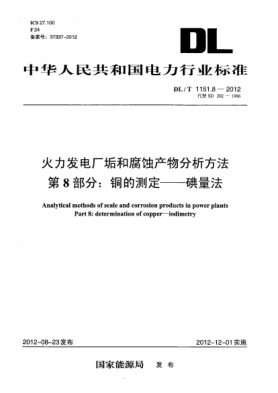 DL/T 1151.8-2012火力發(fā)電廠(chǎng)垢和腐蝕產(chǎn)物分析方法.第 8部分:銅的測定.碘量法