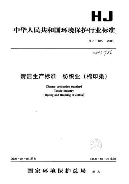 HJ/T 185-2006清潔生產(chǎn)標準.紡織業(yè)(棉印染)