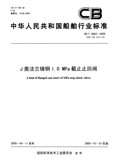 CB/T 4003-2005J類(lèi)法蘭鑄鋼1.0MPa截止止回閥