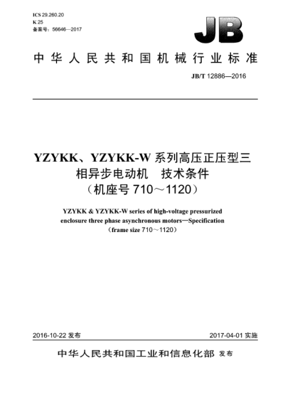 JB/T 12886-2016YZYKK、YZYKK-W系列高壓正壓型三相異步電動(dòng)機  技術(shù)條件(機座號710~1120)