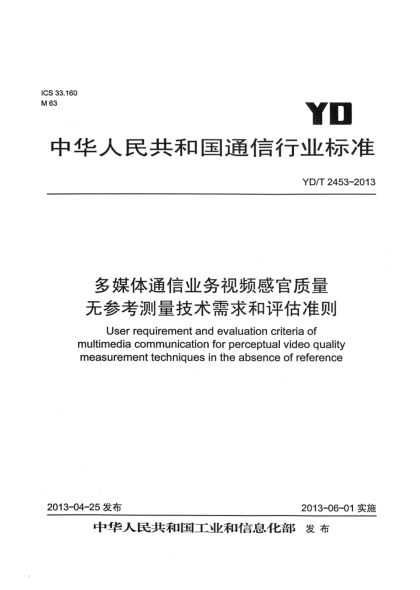 YD/T 2453-2013多媒體通信業(yè)務(wù)視頻感官質(zhì)量無(wú)參考測量技術(shù)需求和評估準則