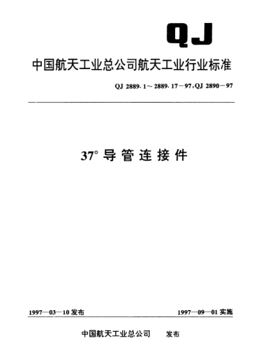 QJ 2889.12-199737°導管連接件 過(guò)渡球頭型式與尺寸