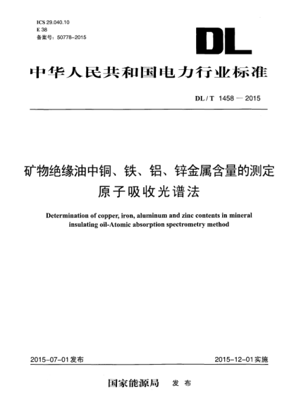 DL/T 1458-2015礦物絕緣油中銅、鐵、鋁、鋅金屬含量的測定 原子吸收光譜法