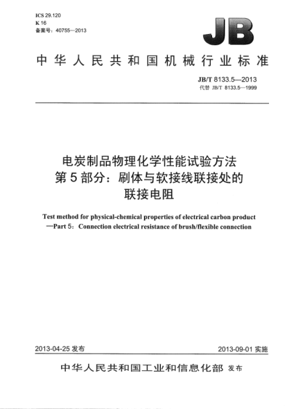 JB/T 8133.5-2013電炭制品物理化學(xué)性能試驗方法 第5部分:刷體與軟接線(xiàn)聯(lián)接處的聯(lián)接電阻