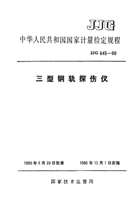 JJG 645-1990三型鋼軌探傷儀檢定規程Ⅲ-mode Ultrasonic Flaw Detector for Rail