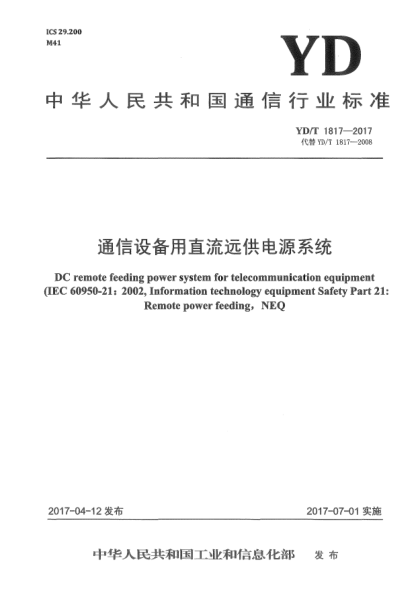 YD/T 1817-2017通信設備用直流遠供電源系統