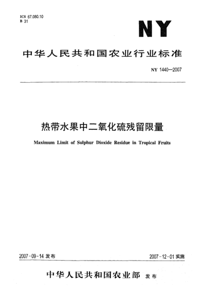 NY 1440-2007熱帶水果中二氧化硫殘留限量