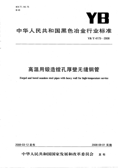 YB/T 4173-2008高溫用鍛造鏜孔厚壁無(wú)縫鋼管
