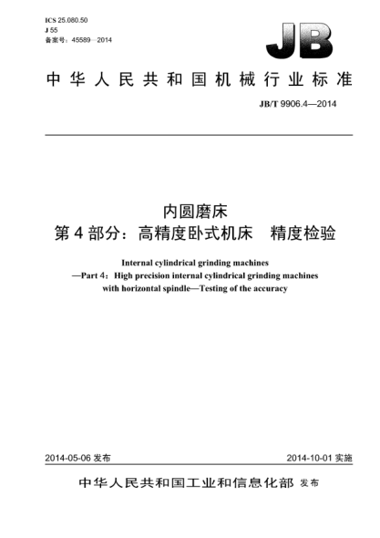 JB/T 9906.4-2014內圓磨床 第4部分:高精度臥式機床 精度檢驗