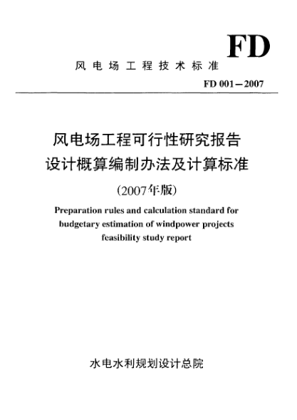 FD 001-2007風(fēng)電場(chǎng)工程可行性研究報告設計概算編制辦法及計算標準