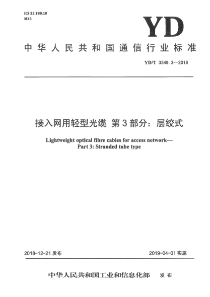 YD/T 3349.3-2018接入網(wǎng)用輕型光纜 第3部分:層絞式