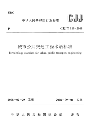 CJJ/T 119-2008城市公共交通工程術(shù)語(yǔ)標準