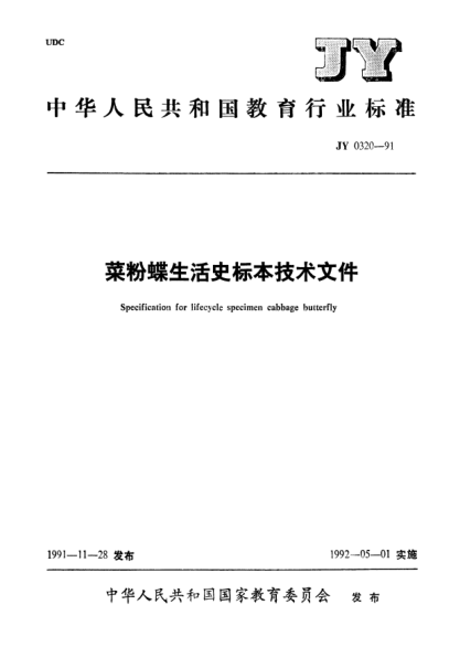 JY 0320-1991菜粉蝶生活史標技術(shù)條件