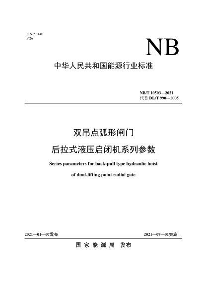 NB/T 10503-2021雙吊點(diǎn)弧形閘門(mén)后拉式液壓?jiǎn)㈤]機系列參數