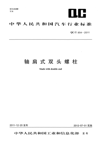 QC/T 854-2011軸肩式雙頭螺柱Bolt with double end
