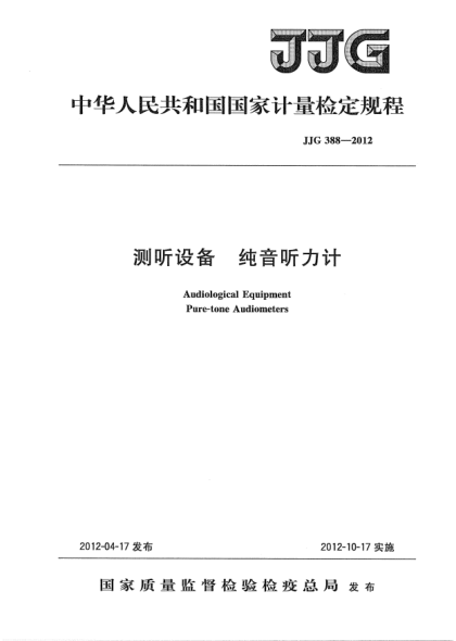 JJG 388-2012測聽(tīng)設備.純音聽(tīng)力計檢定規程Audiological Equiqment; Pure-tone Audiometers
