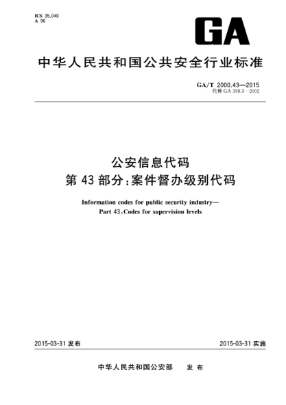 GA/T 2000.43-2015公安信息代碼u3000第43部分:案件督辦級別代碼u3000