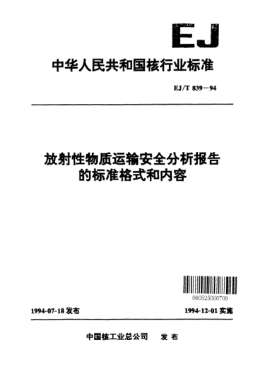 EJ/T 839-1994放射性物質(zhì)運輸安全分析報告的標準格式和內容