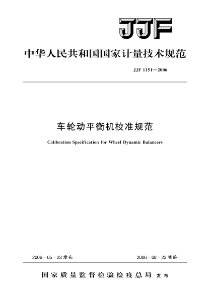 JJF 1151-2006車(chē)輪動(dòng)平衡機校準規范Calibration Specification for Wheel Dynamic Balancers