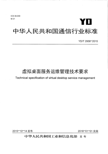 YD/T 2958-2015虛擬桌面服務(wù)運維管理技術(shù)要求