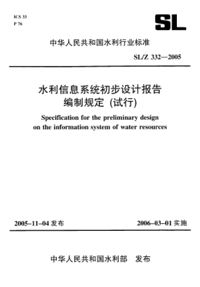 SL/Z 332-2005水利信息系統初步設計報告編制規定(試行)