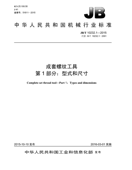 JB/T 10232.1-2015成套螺紋工具 第1部分:型式和尺寸