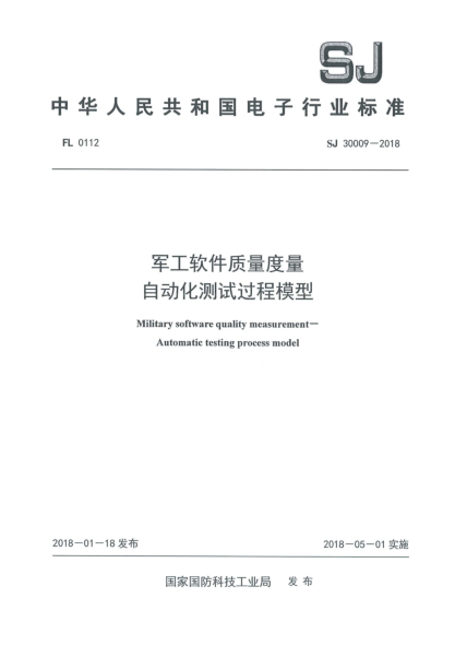 SJ 30009-2018軍工軟件質(zhì)量度量 自動(dòng)化測試過(guò)程模型