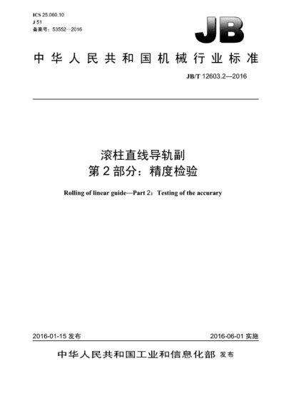 JB/T 12603.2-2016滾柱直線(xiàn)導軌副 第2部分:精度檢驗