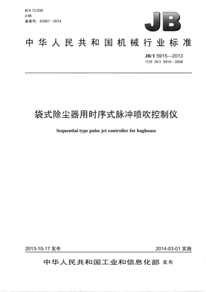 JB/T 5915-2013袋式除塵器用時(shí)序式脈沖噴吹控制儀