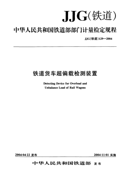 JJG(鐵道) 129-2004鐵道貨車(chē)超偏載檢測裝置