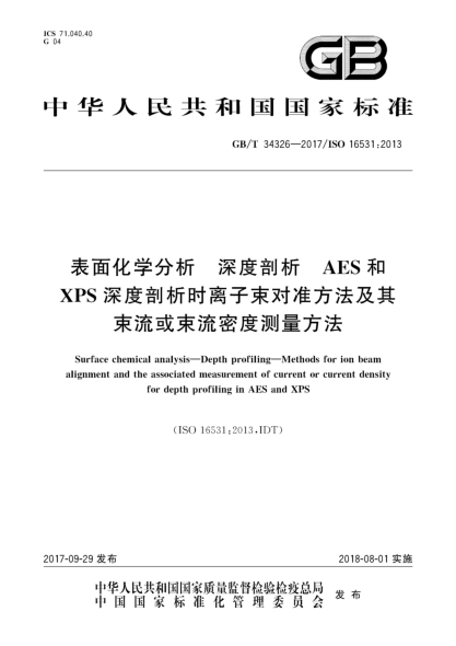 GB/T 34326-2017表面化學(xué)分析 深度剖析 AES和XPS深度剖析時(shí)離子束對準方法及其束流或束流密度測量方法