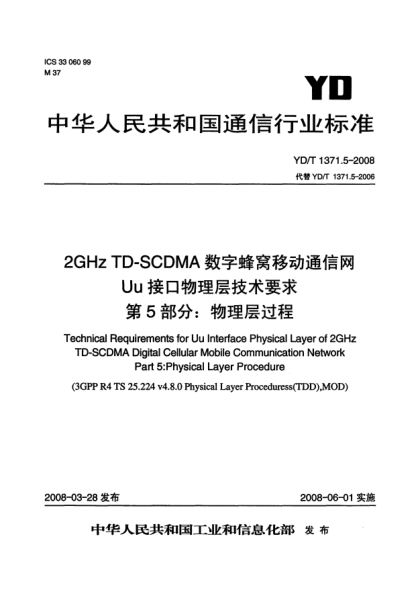 YD/T 1371.5-20082GHz TD-SCDMA數字蜂窩移動(dòng)通信網(wǎng)Uu接口物理層技術(shù)要求.第5部分:物理層過(guò)程