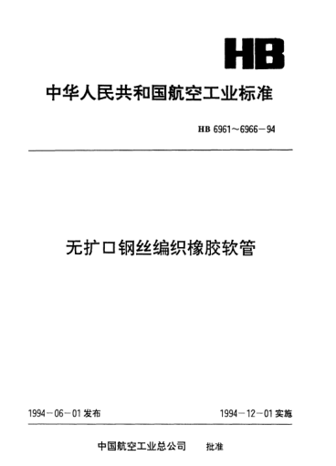 HB 6965-1994裝有無(wú)擴口外錐管.嘴2組鋼絲編織軟管
