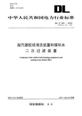 DL/T 581-2010凝汽器膠球清洗裝置和循環(huán)水二次過(guò)濾裝置