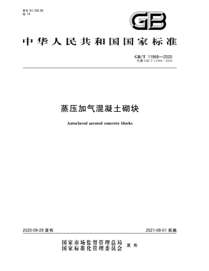 GB/T 11968-2020蒸壓加氣混凝土砌塊Autoclaved aerated concrete blocks