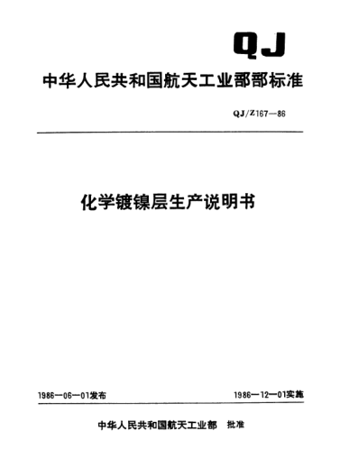 QJ/Z 167-1986化學(xué)鍍鎳層生產(chǎn)說(shuō)明書(shū)