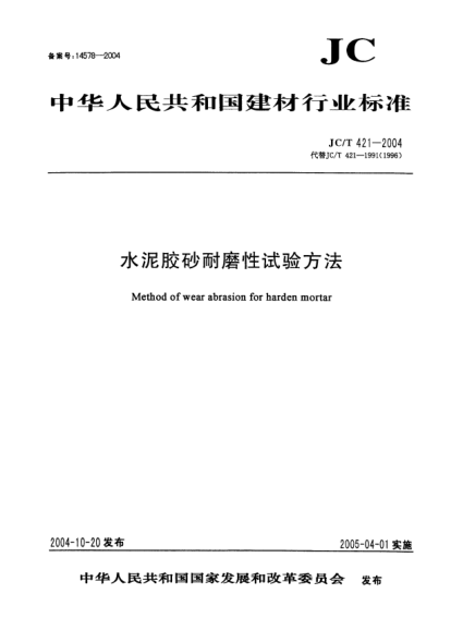 JC/T 421-2004水泥膠砂耐磨性試驗方法Method of wear abrasion for harden mortar
