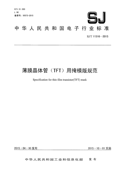 SJ/T 11516-2015薄膜晶體管(TFT)用掩模版規范
