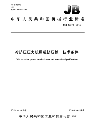 JB/T 12770-2015冷擠壓壓力機用反擠壓模 技術(shù)條件