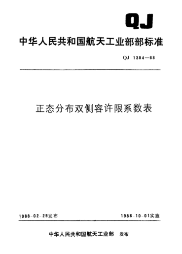QJ 1384-1988正態(tài)分布雙側容許限系數表