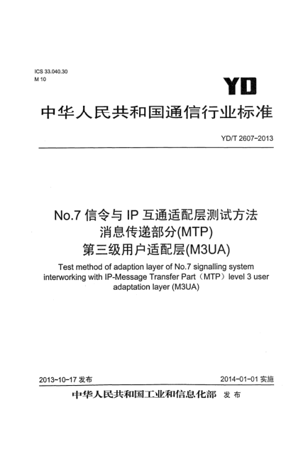 YD/T 2607-2013No.7信令與IP互通適配層測試方法 消息傳遞部分(MTP)第三級用戶(hù)適配層(M3UA)