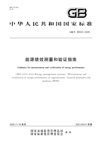 GB/T 39532-2020能源績(jì)效測量和驗證指南