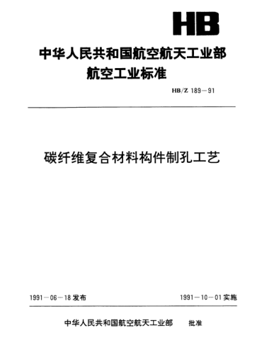 HB/Z 189-1991碳纖維復合材料構件制孔工藝