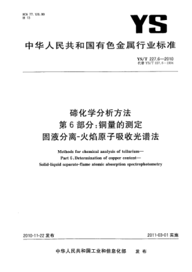 YS/T 227.6-2010碲化學(xué)分析方法.第6部分:銅量的測定固液分離-火焰原子吸收光譜法Methods for chemical analysis of tellurium—Part 6:Determination of copper content—Solid-liquid separate-flame atomic absorption spectrophotometry