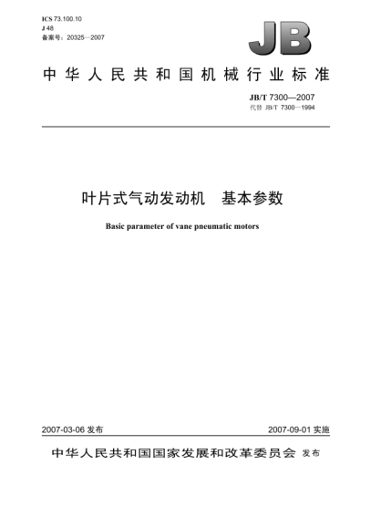 JB/T 7300-2007葉片式氣動(dòng)發(fā)動(dòng)機.基本參數