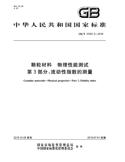 GB/T 31057.3-2018顆粒材料 物理性能測試 第3部分:流動(dòng)性指數的測量